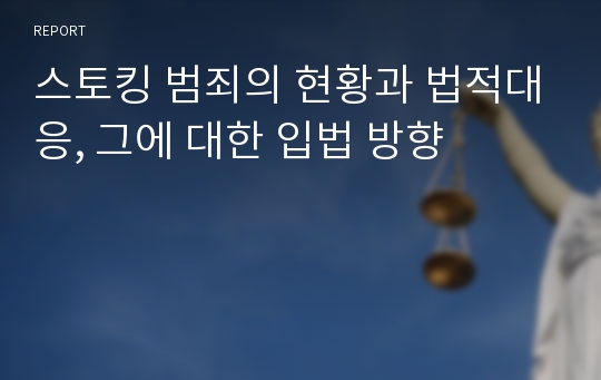 스토킹 범죄의 현황과 법적대응, 그에 대한 입법 방향