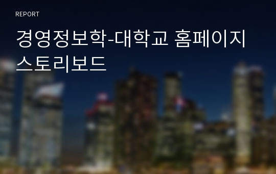 경영정보학-대학교 홈페이지 스토리보드