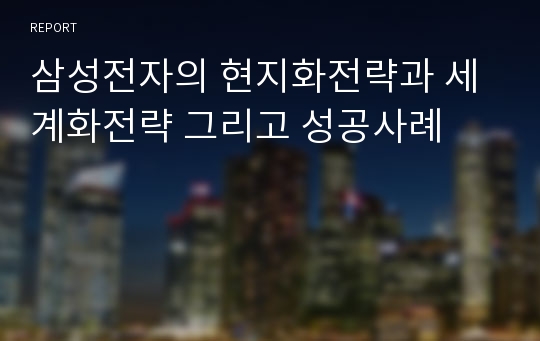 삼성전자의 현지화전략과 세계화전략 그리고 성공사례