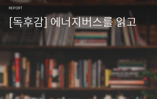 [독후감] 에너지버스를 읽고