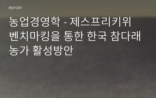 농업경영학 - 제스프리키위 벤치마킹을 통한 한국 참다래농가 활성방안