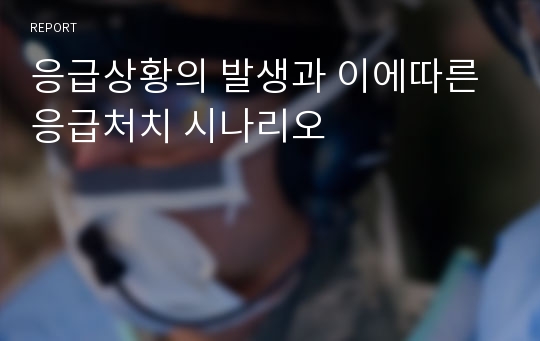 응급상황의 발생과 이에따른 응급처치 시나리오