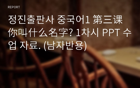 정진출판사 중국어1 第三课 你叫什么名字? 1차시 PPT 수업 자료. (남자반용)