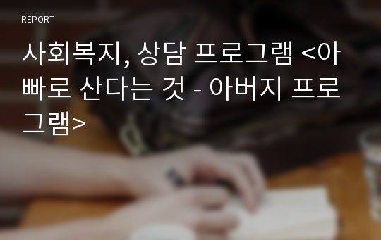 사회복지, 상담 프로그램 &lt;아빠로 산다는 것 - 아버지 프로그램&gt;