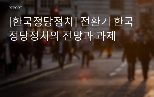 [한국정당정치] 전환기 한국정당정치의 전망과 과제