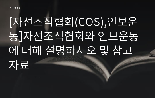 [자선조직협회(COS),인보운동]자선조직협회와 인보운동에 대해 설명하시오 및 참고자료