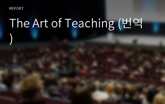 The Art of Teaching (번역)