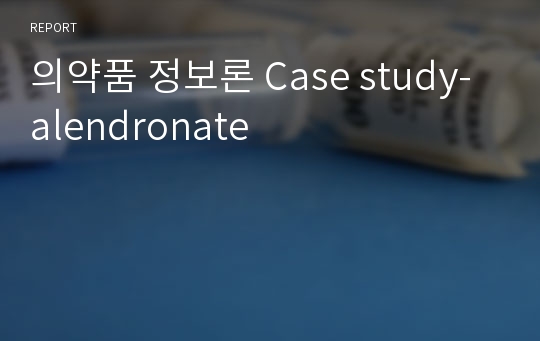 의약품 정보론 Case study-alendronate