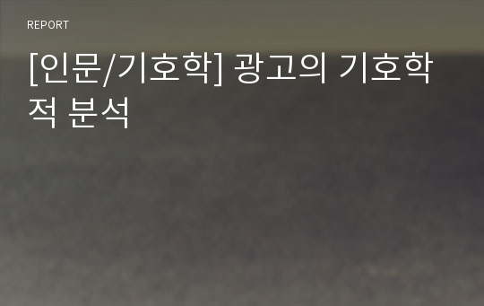 [인문/기호학] 광고의 기호학적 분석