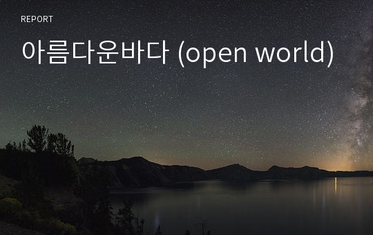 아름다운바다 (open world)