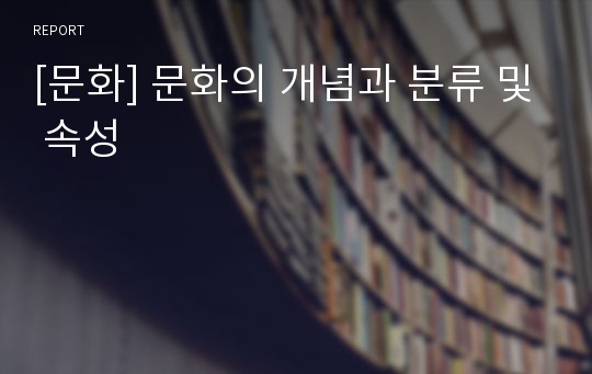 [문화] 문화의 개념과 분류 및 속성