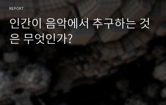 인간이 음악에서 추구하는 것은 무엇인가?