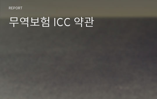 무역보험 ICC 약관