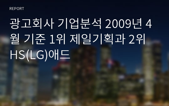 광고회사 기업분석 2009년 4월 기준 1위 제일기획과 2위 HS(LG)애드