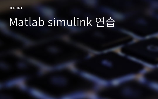 Matlab simulink 연습