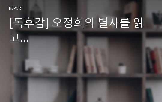 [독후감] 오정희의 별사를 읽고...