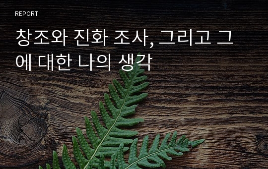 창조와 진화 조사, 그리고 그에 대한 나의 생각