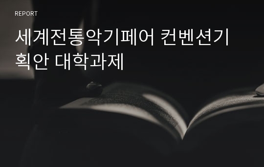 세계전통악기페어 컨벤션기획안 대학과제