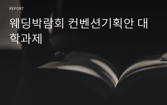 웨딩박람회 컨벤션기획안 대학과제