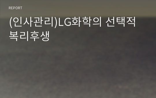 (인사관리)LG화학의 선택적 복리후생