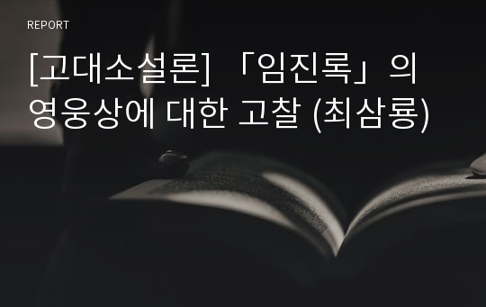 [고대소설론] 「임진록」의 영웅상에 대한 고찰 (최삼룡)