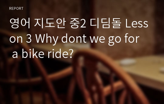 영어 지도안 중2 디딤돌 Lesson 3 Why dont we go for a bike ride?