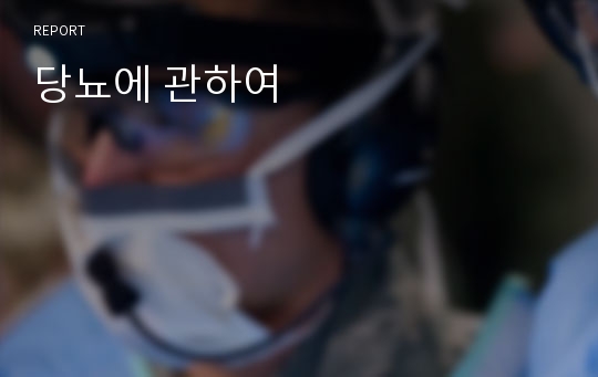 당뇨에 관하여