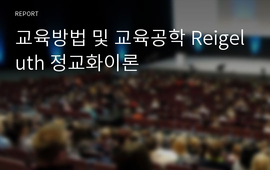 교육방법 및 교육공학 Reigeluth 정교화이론