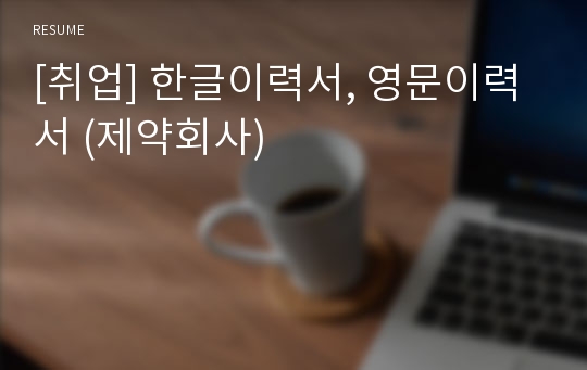 [취업] 한글이력서, 영문이력서 (제약회사)