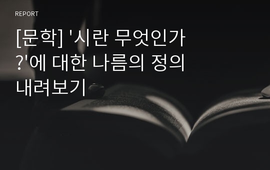 [문학] &#039;시란 무엇인가?&#039;에 대한 나름의 정의내려보기