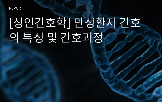 [성인간호학] 만성환자 간호의 특성 및 간호과정