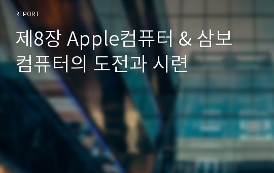 제8장 Apple컴퓨터 &amp; 삼보컴퓨터의 도전과 시련