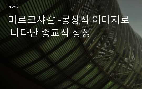 마르크샤갈 -몽상적 이미지로 나타난 종교적 상징