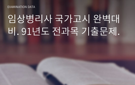 임상병리사 국가고시 완벽대비. 91년도 전과목 기출문제.