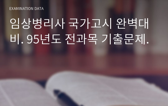 임상병리사 국가고시 완벽대비. 95년도 전과목 기출문제.