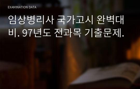 임상병리사 국가고시 완벽대비. 97년도 전과목 기출문제.