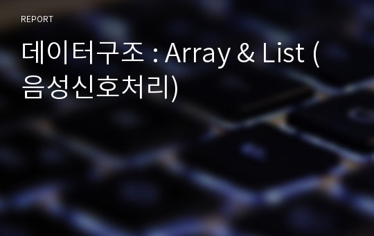 데이터구조 : Array &amp; List (음성신호처리)