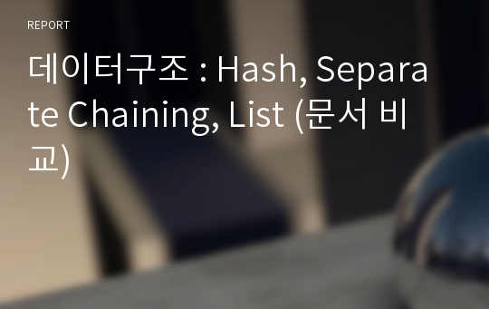 데이터구조 : Hash, Separate Chaining, List (문서 비교)