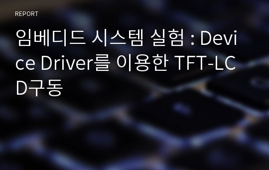 임베디드 시스템 실험 : Device Driver를 이용한 TFT-LCD구동