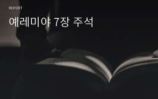 예레미야 7장 주석