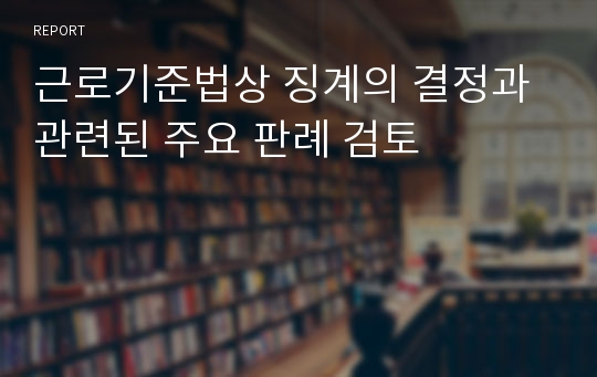 근로기준법상 징계의 결정과 관련된 주요 판례 검토