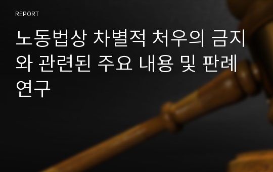 노동법상 차별적 처우의 금지와 관련된 주요 내용 및 판례 연구