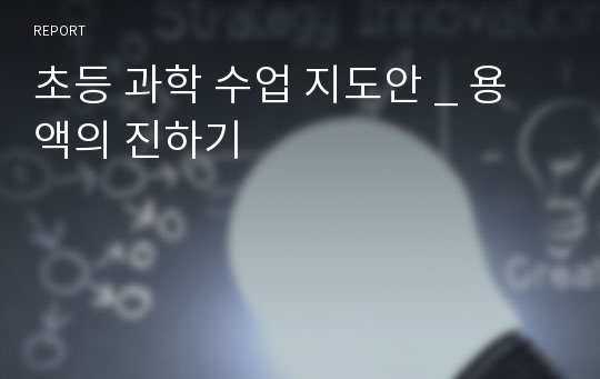 초등 과학 수업 지도안 _ 용액의 진하기