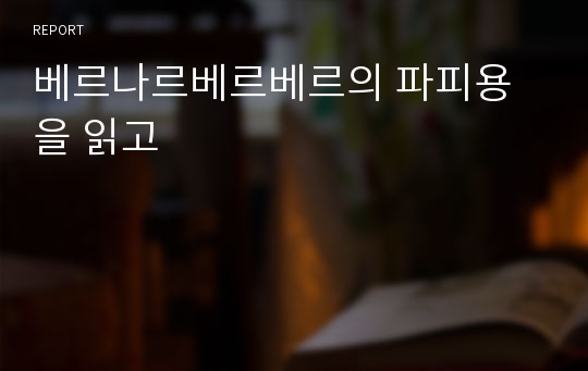 베르나르베르베르의 파피용을 읽고