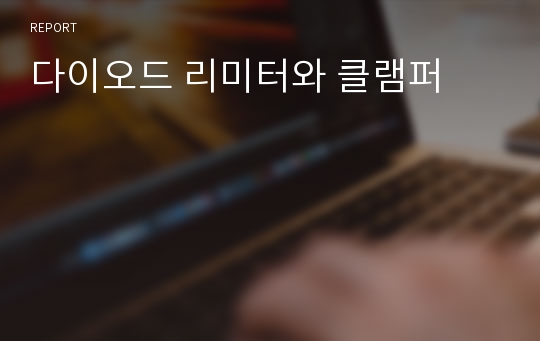 다이오드 리미터와 클램퍼