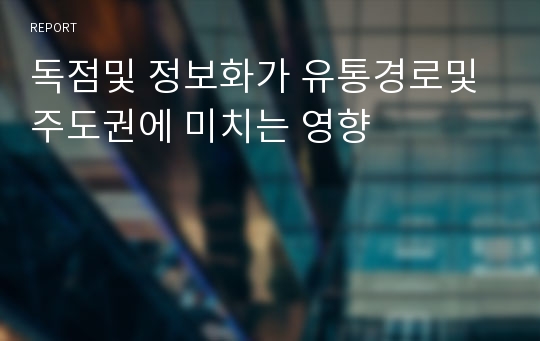 독점및 정보화가 유통경로및 주도권에 미치는 영향