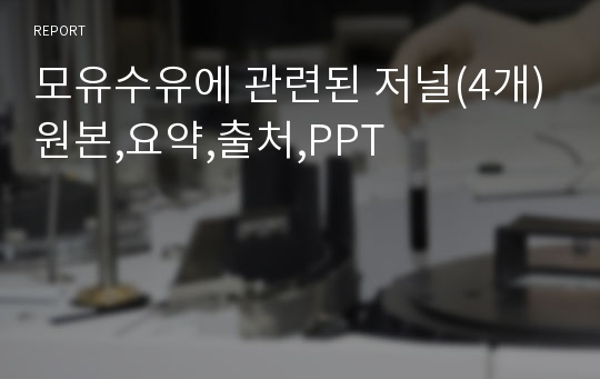 모유수유에 관련된 저널(4개)원본,요약,출처,PPT