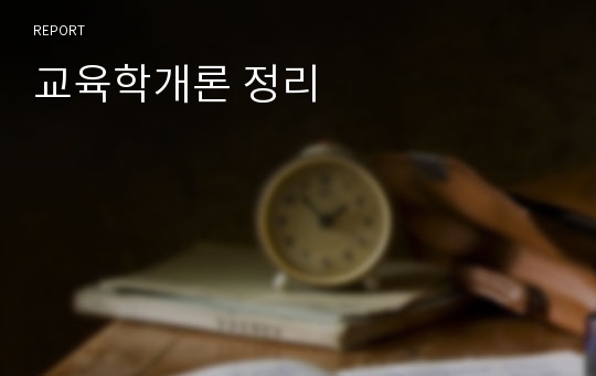 교육학개론 정리