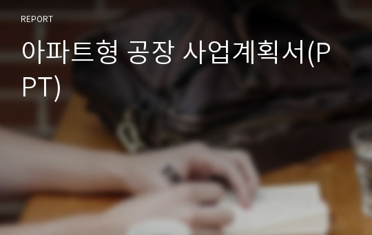 아파트형 공장 사업계획서(PPT)