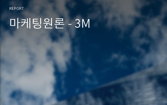 마케팅원론 - 3M